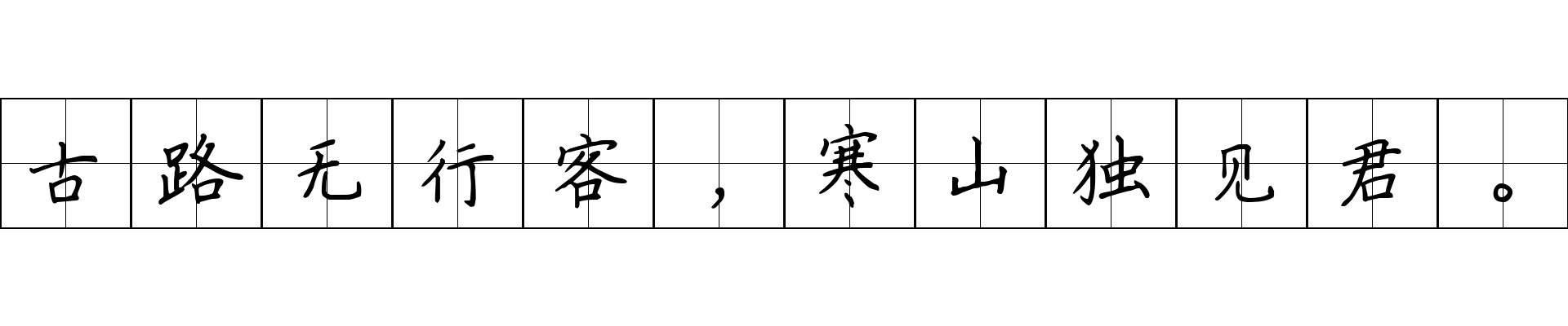 古路无行客，寒山独见君。