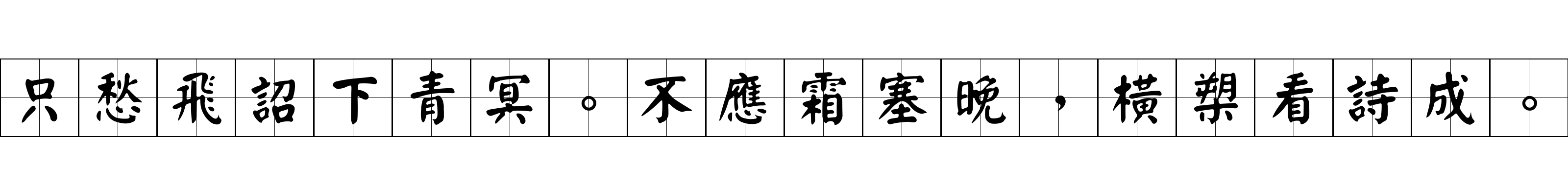 只愁飛詔下青冥。不應霜塞晚，橫槊看詩成。