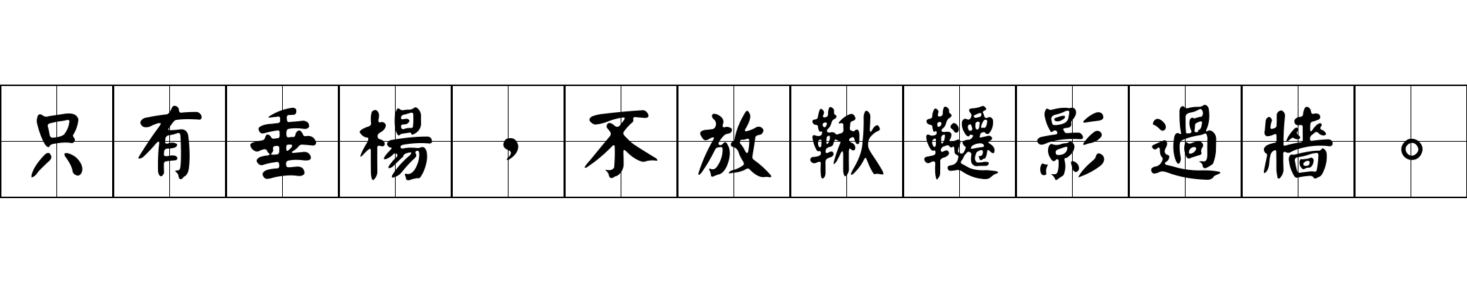 只有垂楊，不放鞦韆影過牆。