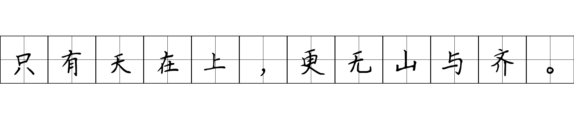 只有天在上，更无山与齐。