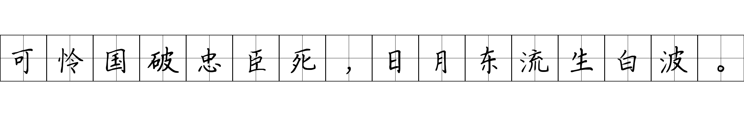 可怜国破忠臣死，日月东流生白波。