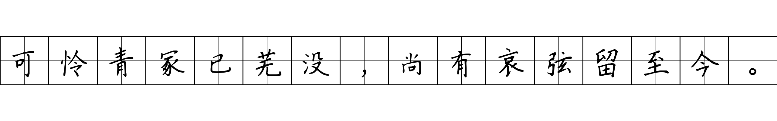 可怜青冢已芜没，尚有哀弦留至今。