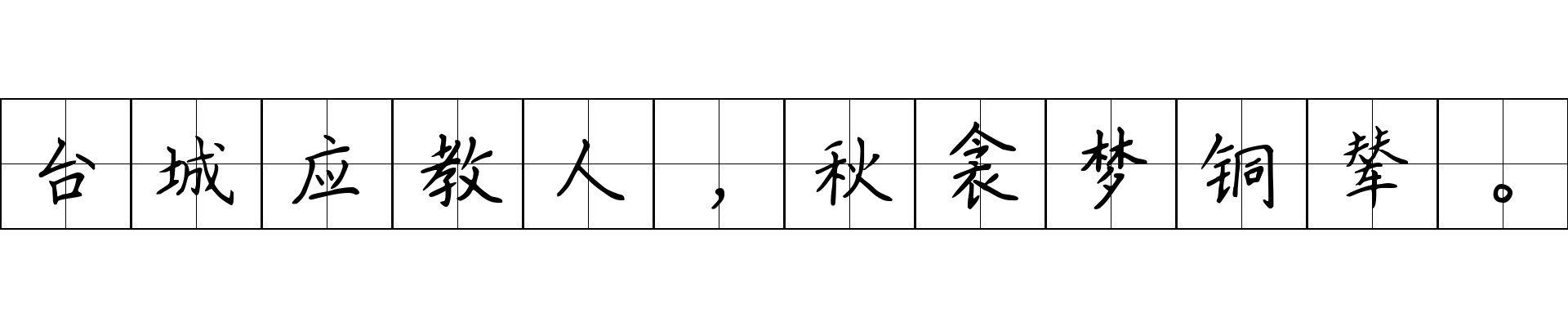 台城应教人，秋衾梦铜辇。