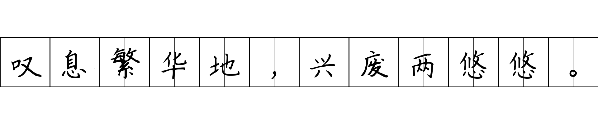 叹息繁华地，兴废两悠悠。