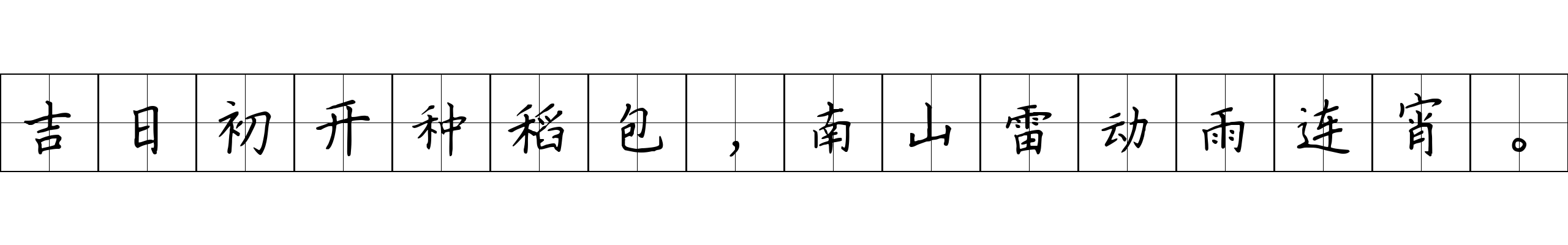 吉日初开种稻包，南山雷动雨连宵。