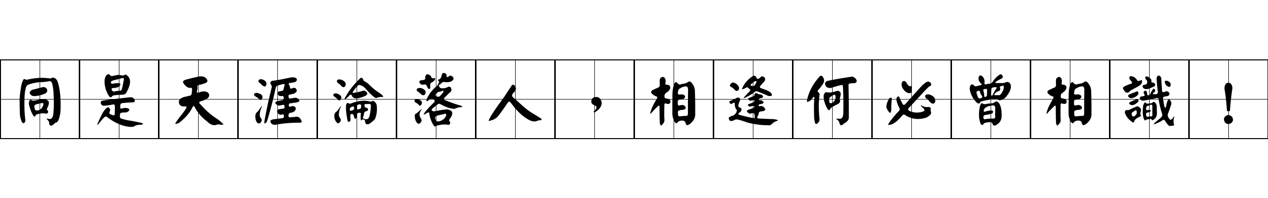 同是天涯淪落人，相逢何必曾相識！