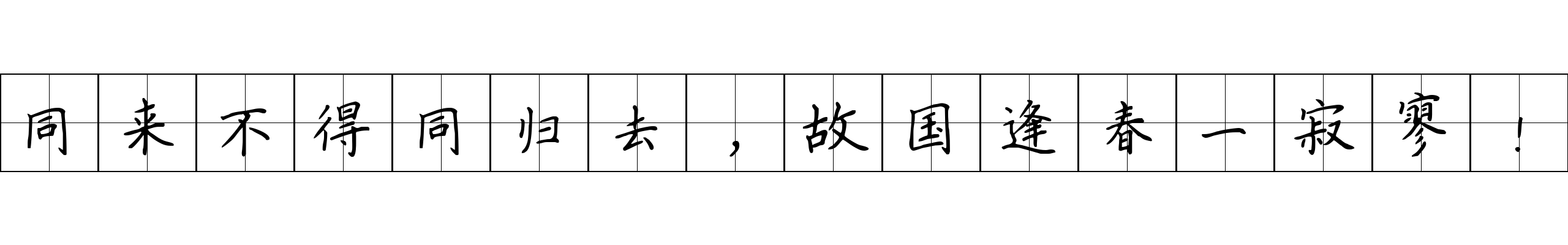 同来不得同归去，故国逢春一寂寥！