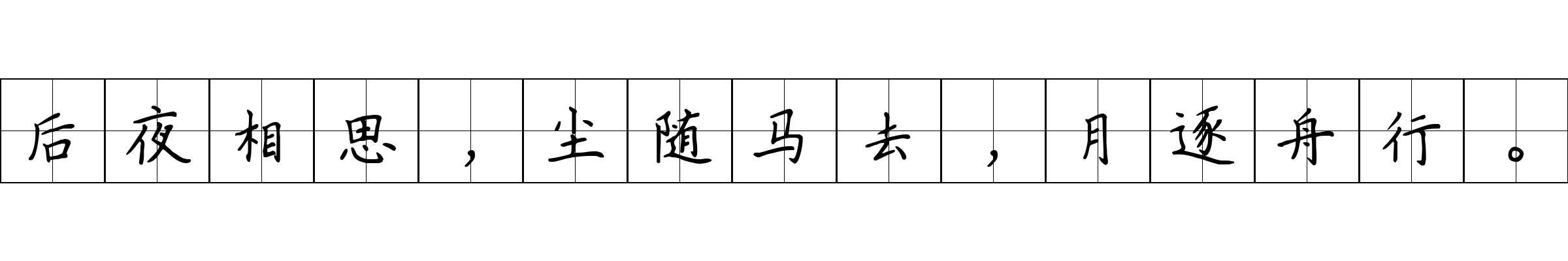 后夜相思，尘随马去，月逐舟行。