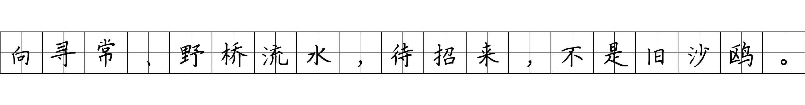 向寻常、野桥流水，待招来，不是旧沙鸥。