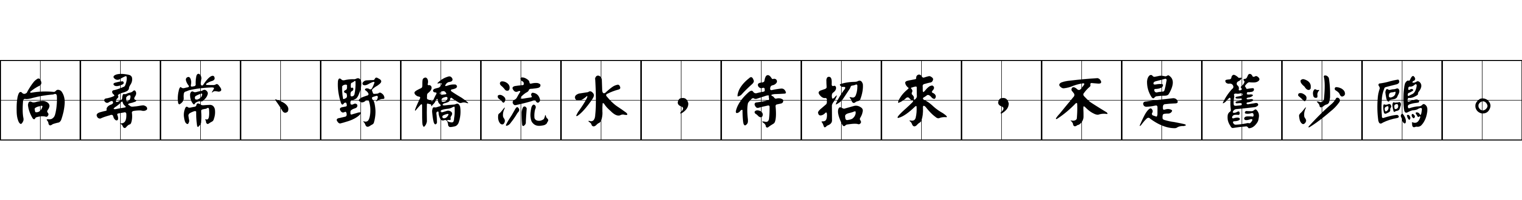 向尋常、野橋流水，待招來，不是舊沙鷗。