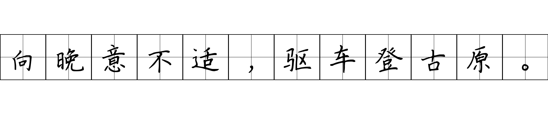 向晚意不适，驱车登古原。