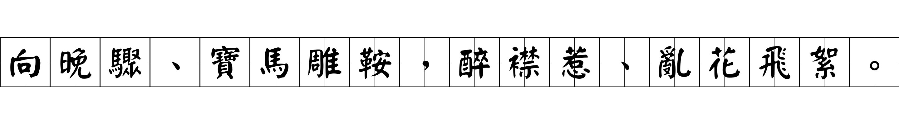 向晚驟、寶馬雕鞍，醉襟惹、亂花飛絮。