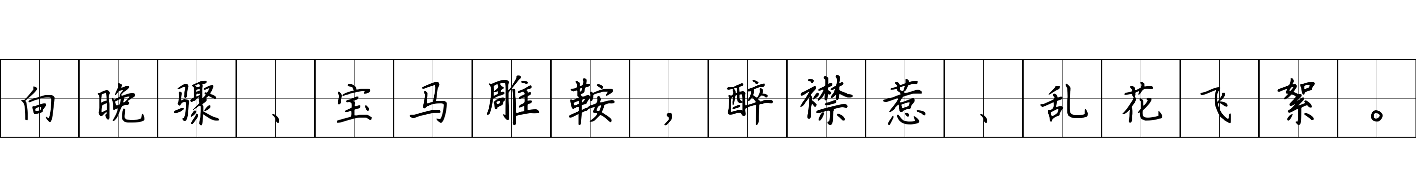 向晚骤、宝马雕鞍，醉襟惹、乱花飞絮。