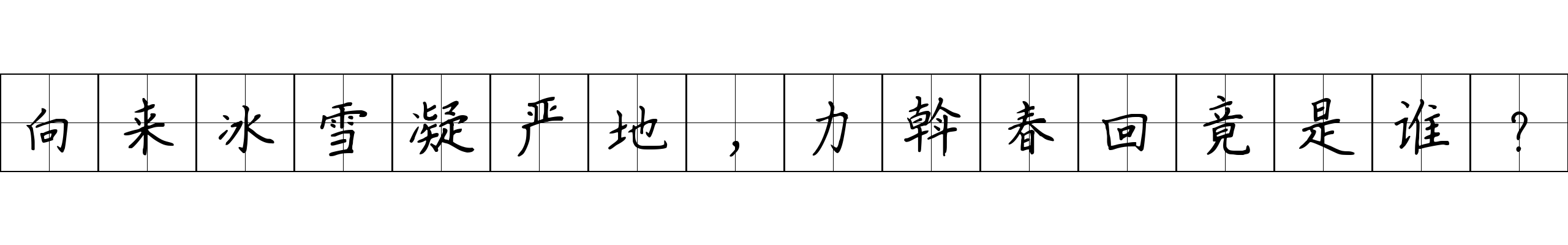 向来冰雪凝严地，力斡春回竟是谁？