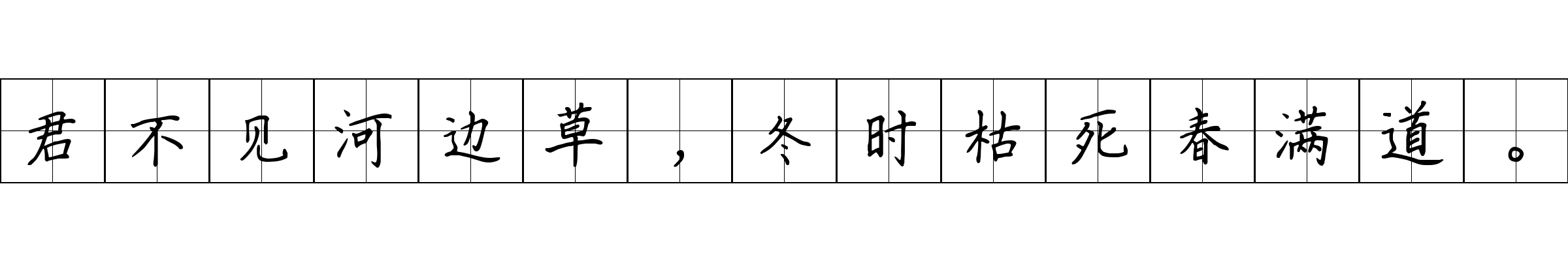 君不见河边草，冬时枯死春满道。