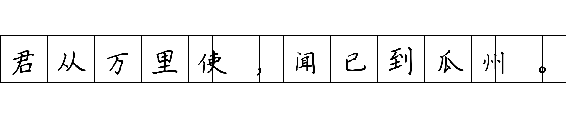 君从万里使，闻已到瓜州。