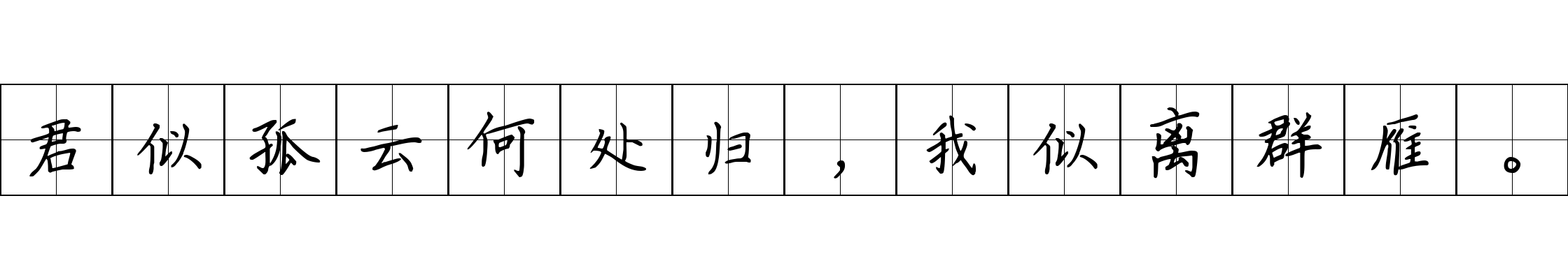 君似孤云何处归，我似离群雁。