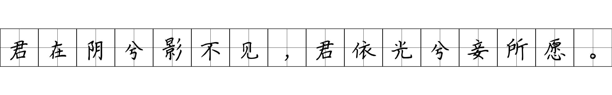 君在阴兮影不见，君依光兮妾所愿。