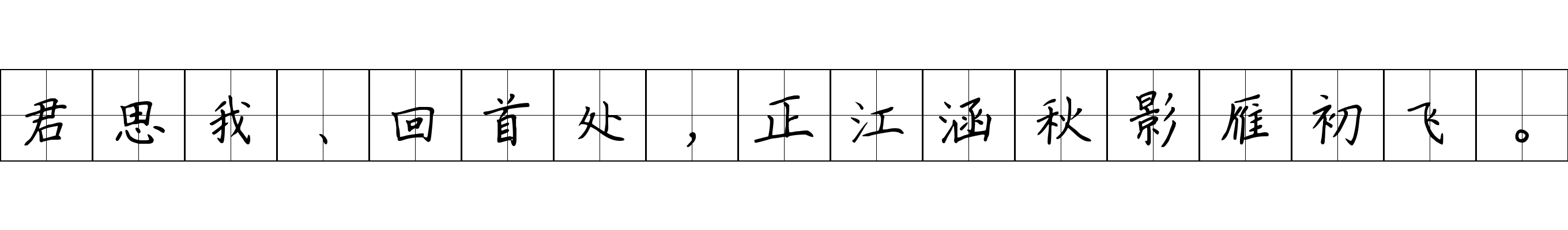 君思我、回首处，正江涵秋影雁初飞。