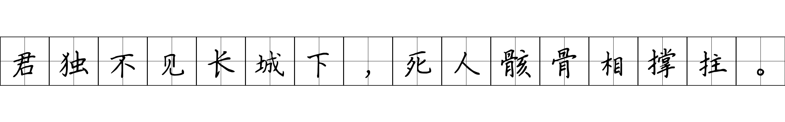 君独不见长城下，死人骸骨相撑拄。