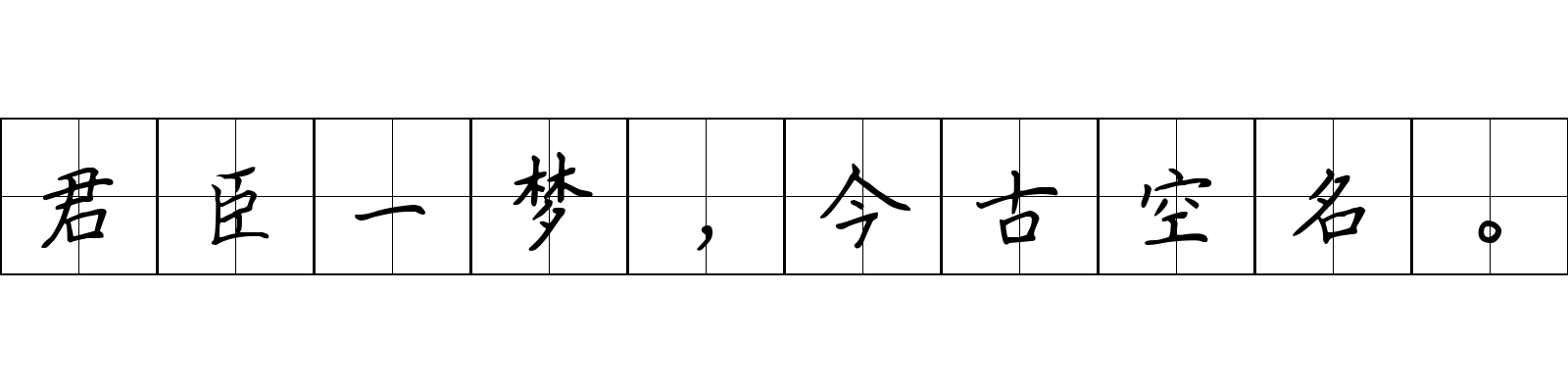 君臣一梦，今古空名。