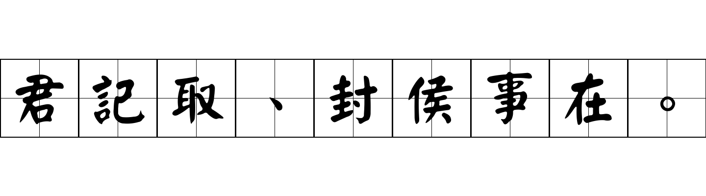 君記取、封侯事在。