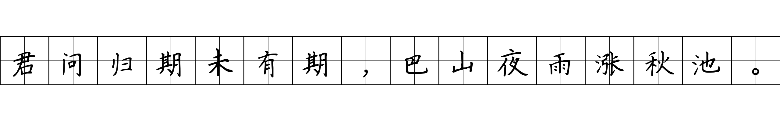 君问归期未有期，巴山夜雨涨秋池。