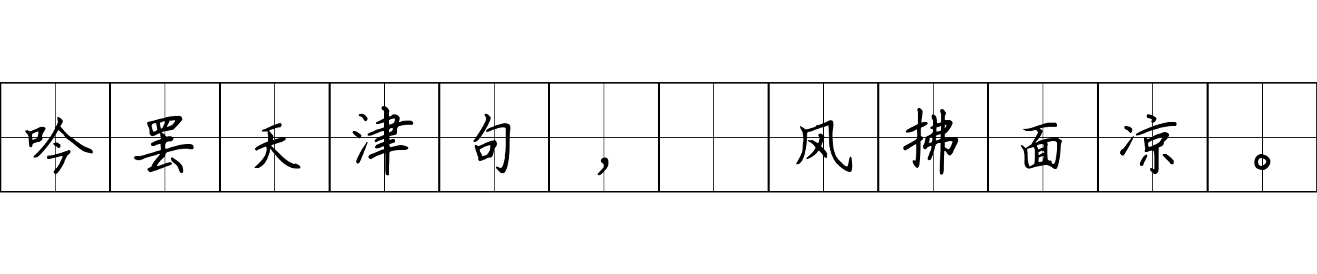 吟罢天津句，　风拂面凉。