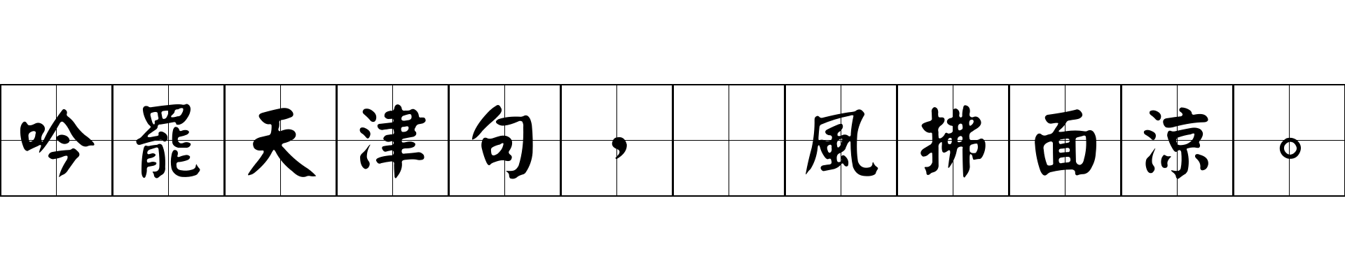 吟罷天津句，　風拂面涼。