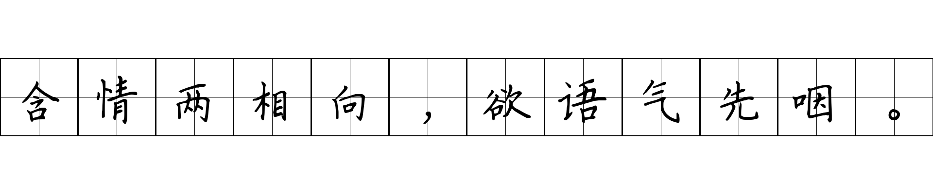 含情两相向，欲语气先咽。