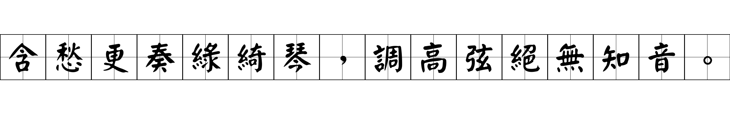 含愁更奏綠綺琴，調高弦絕無知音。