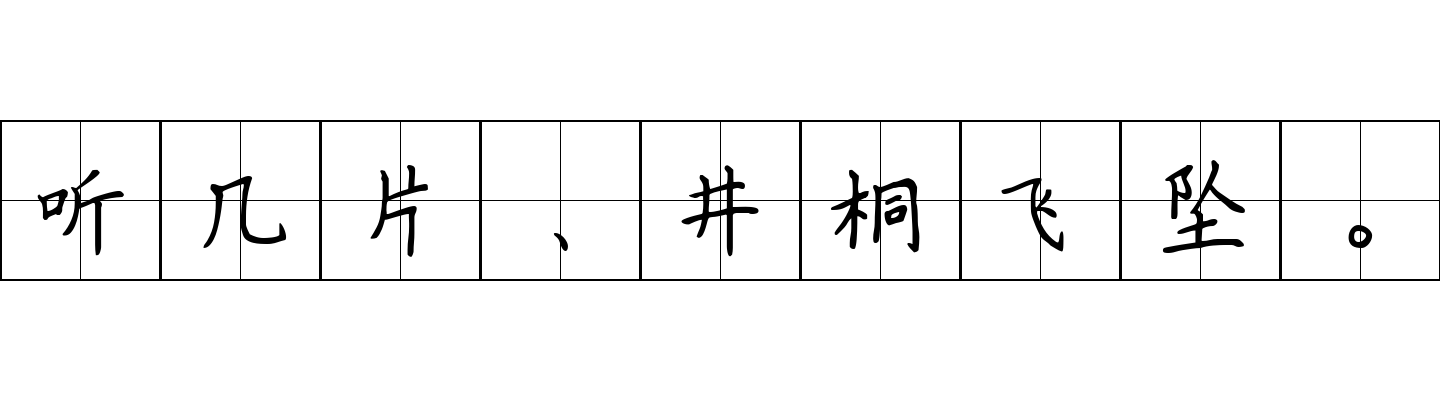 听几片、井桐飞坠。