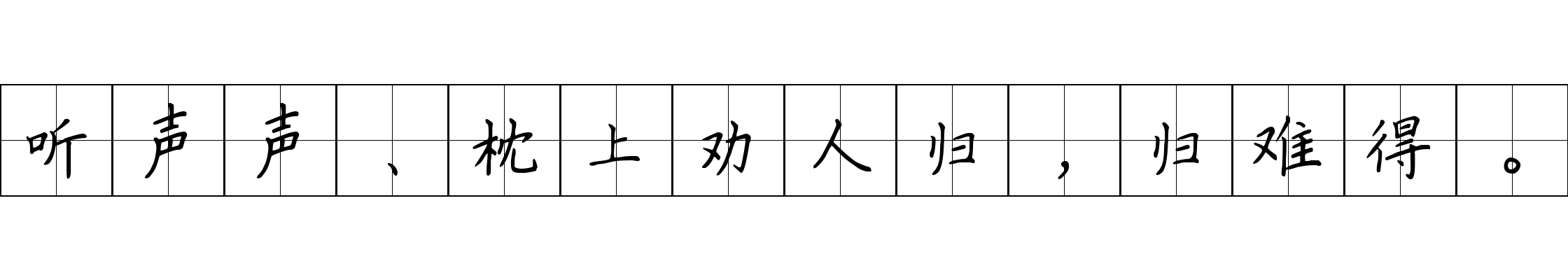 听声声、枕上劝人归，归难得。