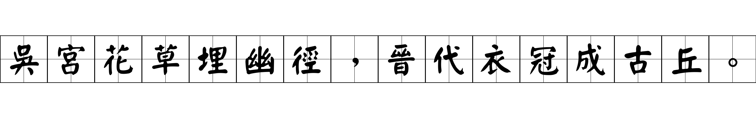 吳宮花草埋幽徑，晉代衣冠成古丘。