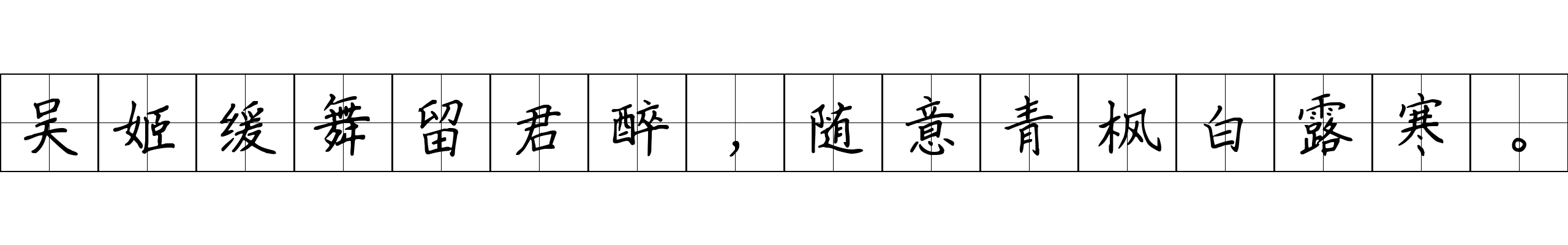 吴姬缓舞留君醉，随意青枫白露寒。