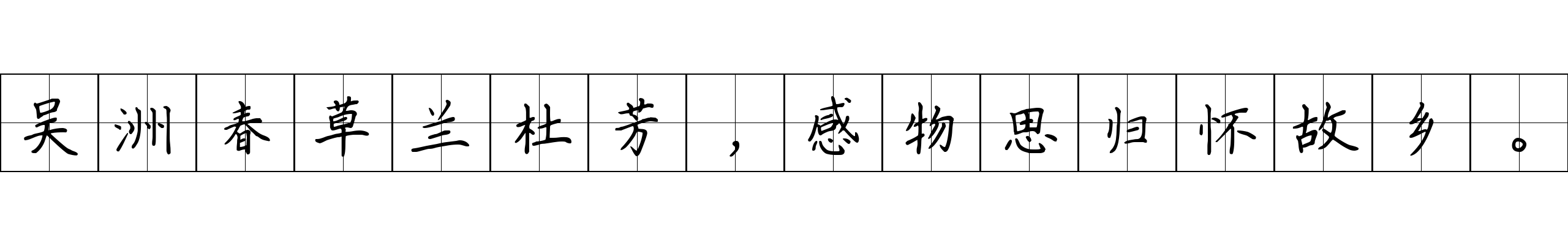 吴洲春草兰杜芳，感物思归怀故乡。