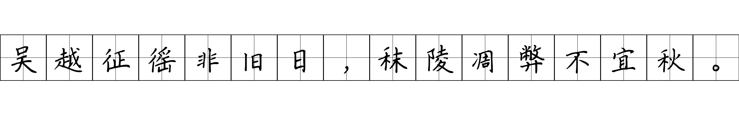 吴越征徭非旧日，秣陵凋弊不宜秋。