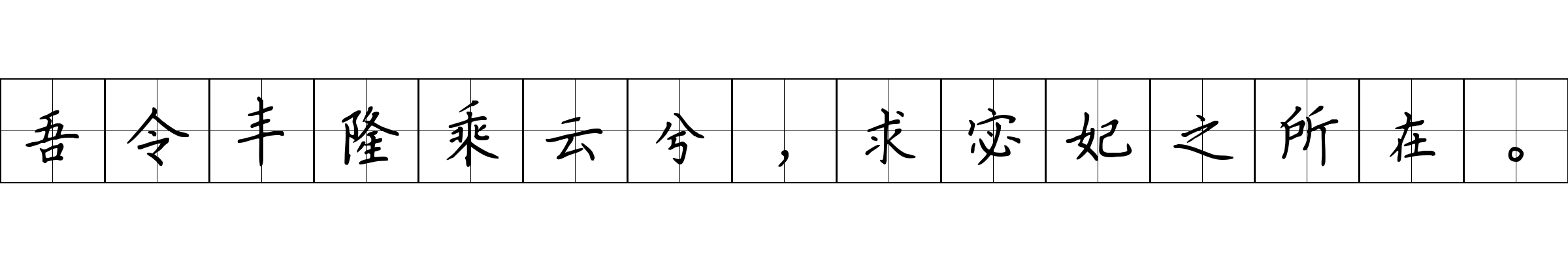 吾令丰隆乘云兮，求宓妃之所在。