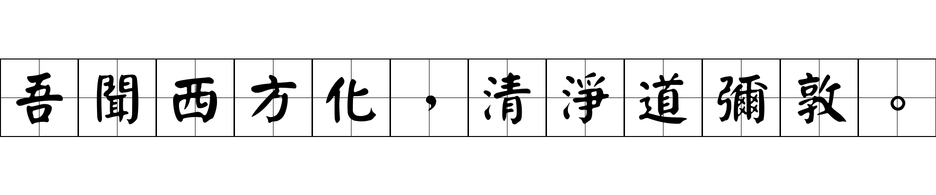 吾聞西方化，清淨道彌敦。