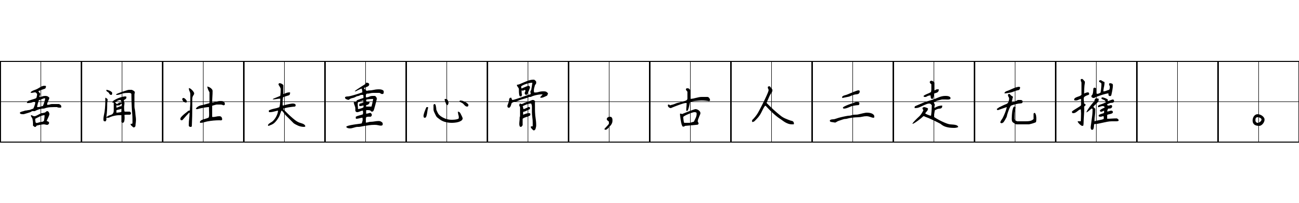 吾闻壮夫重心骨，古人三走无摧捽。