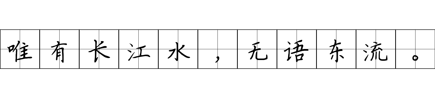 唯有长江水，无语东流。