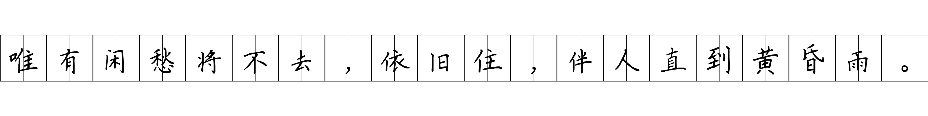 唯有闲愁将不去，依旧住，伴人直到黄昏雨。