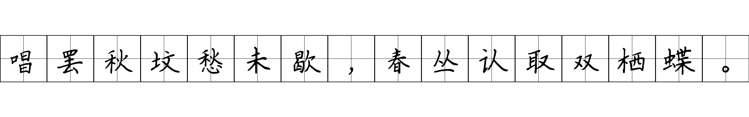 唱罢秋坟愁未歇，春丛认取双栖蝶。