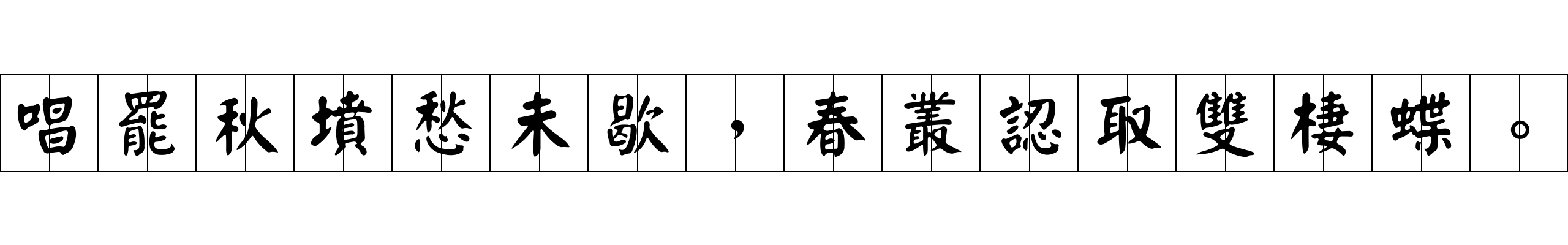 唱罷秋墳愁未歇，春叢認取雙棲蝶。