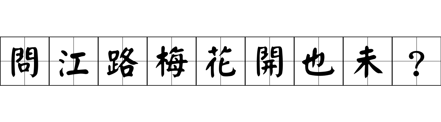 問江路梅花開也未？