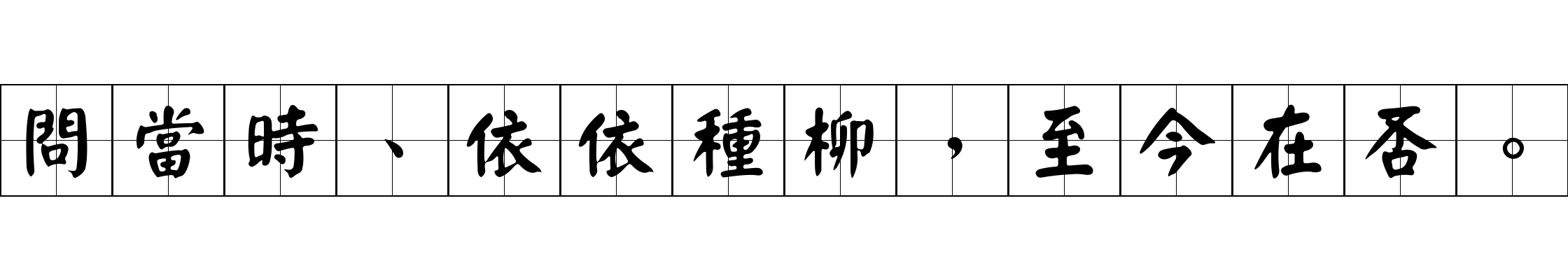 問當時、依依種柳，至今在否。