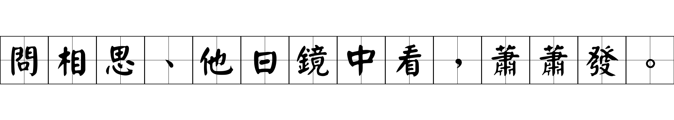 問相思、他日鏡中看，蕭蕭發。