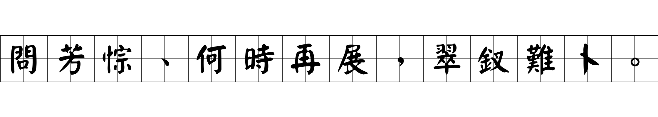 問芳悰、何時再展，翠釵難卜。