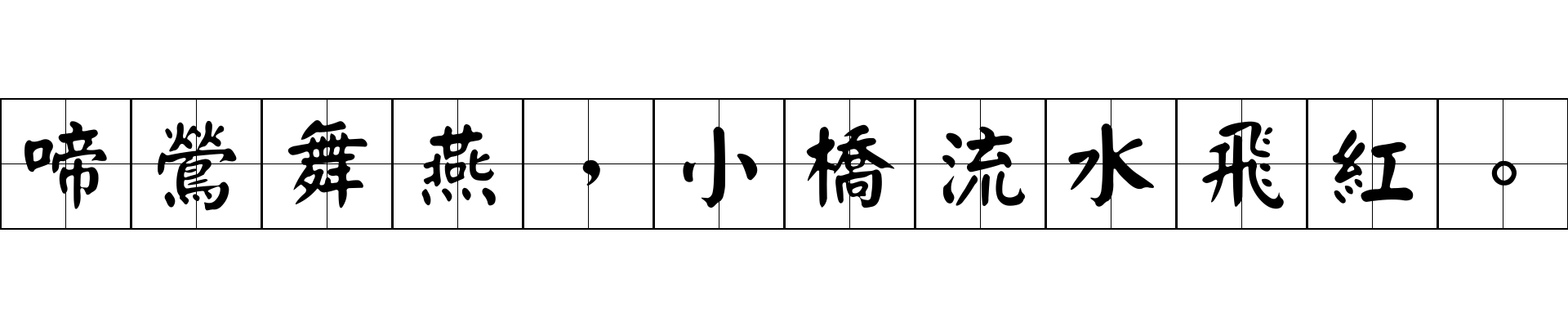 啼鶯舞燕，小橋流水飛紅。