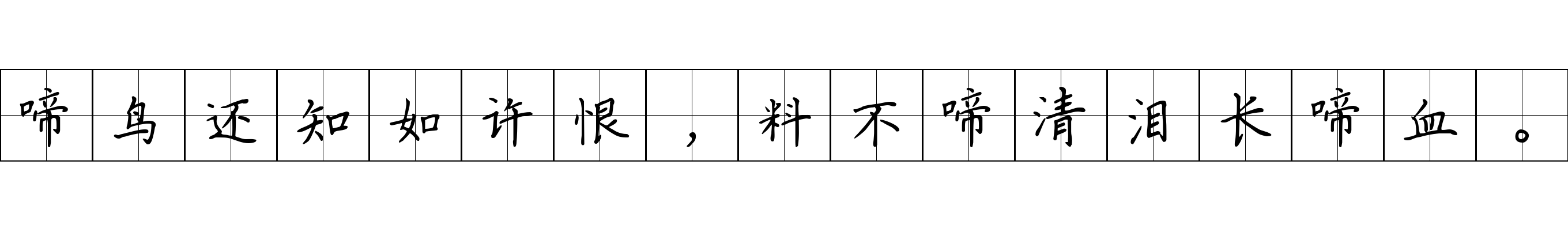 啼鸟还知如许恨，料不啼清泪长啼血。